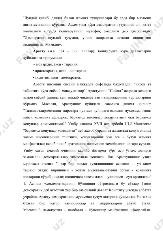 эҳтиёжларини қондира олмади. бу ғоялар сиёсий кучларни сафарбар этиб ижтимоий адолат ва ижтимоий тартибни таъминлай олмади. парокандалик, тарафкашлик, уруш - жанжаллар - давлатнинг фалсафий - аҳлокий моделларини қадрсизлантирди. ўрта асрларда давлатнинг янги, диний-аҳлоқий турдаги моделларини асослаб берадиган ғояларга катта эҳтиёж сезилди. бундай ғоялар ўрта асрлар ғарб ва шарқ мутафаккирларининг асарларида ўз ифодасини топди. ўрта асрлар fаpб сиёсий фикрининг ёрқин- намояндаларидан бири - аврелий августин (354 - 430) дир. у ўзининг ".илоҳ шаҳри" асарида "илоҳ шаҳри" ни "инсонлар шаҳри" га қарама - қарши қўяди. негаки, инсонлар бир - бирининг устидан ҳукмронлик қилиш, бири иккинчисини итоат эттириш, ҳукмронликка интилиш иштиёқида давлат, унинг ташкилотлари, жазо органларини ўйлаб топганлар. одамларни "ўзларича", яьни шайтон домидагилар ва худога интилиб яшаётганларга бўлади. бутун дунёда черков ҳукмронлигини тарғиб этади. ҳозирги вақтда унинг қарашлари протестаниз)~~ ва католицизмда кенг қўлланилади. ўрта асрлар ғарб сиёсий фикрининг вакилларидан яна бири фома аквинский (1225 - 1274) дир. унинг қарашлари асосан "ҳукмдорларнинг бошқаруви ҳақида" …