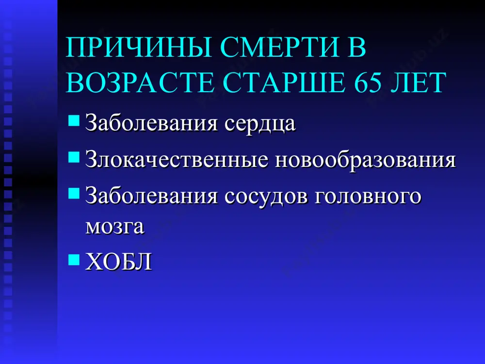 шенное периферическое сосудистое сопротивление старение и мочевыводящая система масса вещества почки снижается на 30%; снижается количество нефронов креатинин крови не меняется, но показатель клубочковой фильтрации снижается на 1% в год после 40 лет старение и мочевыводящая система почечная перфузия значительно снижается - на 50% возрастает время, необходимое для коррекции нарушений водно/солевого баланса канальцевая концентрация снижена старение и костно-мышечная ситема снижается мышечная масса и сила снижается плотность костной ткани, у женщин больше, чем у мужчин алкалиновая фосфатаза повышается на 20% истончается и теряет эластичность хрящевая ткань- остеоартрит старение и костно-мышечная ситема на костно-мышечные изменения очень влияает поступление кальция с пищей и тренированность плотность костей в подростковом возрасте влияет на потери костной ткани при старении уменьшение роста, кифоз старение и эндокринная система повышение уровня фоликулостимулирующего и лютеинизирующего гормонов, как у женщин, так и у мужчин. уровень инсулина и сахар крови натощак остаются в норме, но снижается толерантность к сахарной нагрузке. старение и …