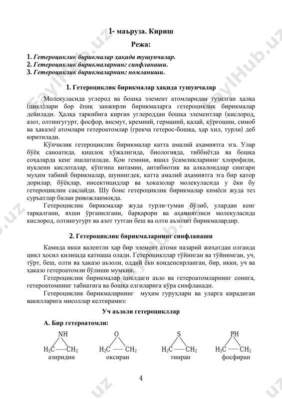 β’ ҳарфлари билан белгиланади: 8 o 1 2 34 5 β β β’ α α’ o br h3c ch3 o фуран α-бромфуран α,α’-диметилфуран ёки 2-бромфуран ёки 2,5-диметилфуран s br br cl s α ’ α β ’ β β 5 4 3 2 1 s тиофен α-бромфуран α,α’-диметилфуран ёки 2-бромфуран ёки 2,5-диметилфуран n h 1 2 34 5 β β β’ α α’ n h ch 3 3 n ch пиррол α-метилпиррол n-метилпиррол ёки 2-метилпиррол 7 6 5 4 3 2 1 n h n h no2 n ch3 индол β-нитроиндол n-метилиндол ёки 3-нитроиндол пиридин ядросидаги углерод атомлари α, α’, β, β’, γ-хинолиндаги атомлар эса α, β, γ ва о-, м-, n-, a (aka) ҳарфлари билан белгиланади: n ch3 c2h5 γ 6 5 1 2 3 4 β β β’ α α’ n n oh пиридин α-метил-β’-этилпиридин α-гидроксипиридин ёки 2-метил-5-этилпиридин ёки 2-гидроксипиридин 8 7 10 9 о м n a …