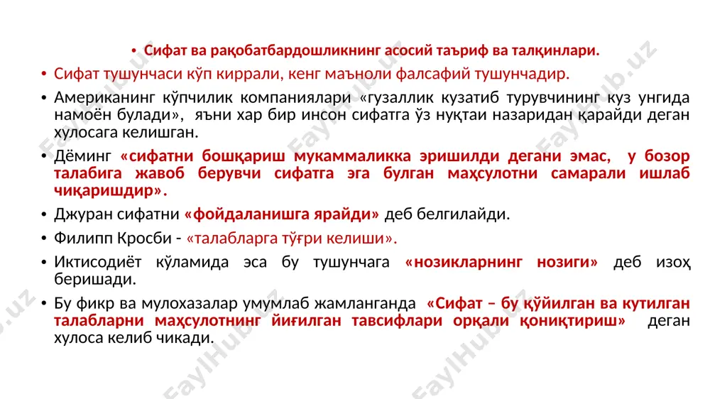 лар қабул қилиш ва объектга қилинадиган бошқарувчитаъсирларни тайёрлаш; бошқарувчи таъсирларни чиқариш; бошқарувчи таъсирлар юзага келтирилган маҳсулот сифати кўрсаткичларининг ўзгаришлари хақида информация олиш ва уни тахлил қилиш; маҳсулот сифатини бошқаришнинг асосий шакли (чизмада) келтирилган. мазкур шаклда кўринганидек, маҳсулот сифатининг режаси талабалар тавсифи ва хажми (маркетинг тадқиқотлар) хамда аниқ корхона (ёки корхоналар мажмуаси)нинг техникавий, иқтисодий ва ташкилий имкониятлари асосида аниқланади. tovar sifati 4 guruhga bo’linadi 1-guruh andozaga mosligi. bu guruhda sifat mahsulot ishlab chiqarish andozasi (standarti) yoki boshqa me’yoriy hujjatlar talablariga mos keladi yoki mos kelmaydi deb baholanadi. 2-guruh foydalanishga moslik. bu guruhda mahsulot bozorda talabga ega bo’lishi uchun nafaqat andozalarning majburiy talablariga, balki foydalanish talablariga javob berishi shart. 3-guruh bozorning amaliy talablariga mosligi. ideal variantda bu xaridorning tovarning yuqori sifatli va arzon narxli bo’lishi haqidagi talablarini bajarishdir. 4-guruh xaridorning latent (ichidagi, ochiq-oydin ko’rinmaydigan) talablariga mosligi. bu guruhda xaridorlar o’zlari aniq his qilmagan, noaniq ehtiyojlarni qondiradigan tovarlarni afzal ko’radilar. sifatni boshqarishning 8 …