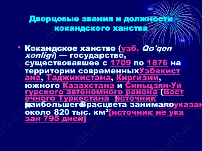 дворцовые звания и должности кокандского ханства — PPT