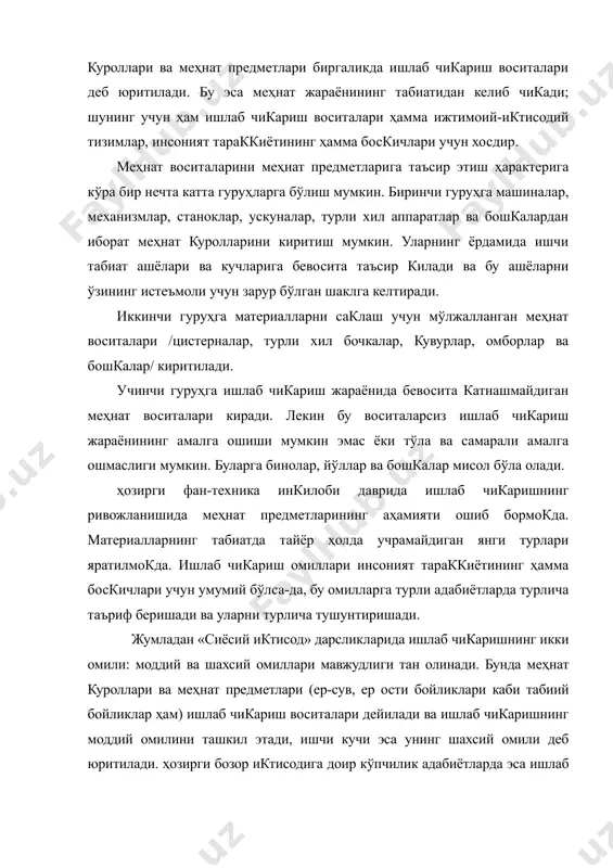 шкил этади, ишчи кучи эса унинг шахсий омили деб юритилади. ҳозирги бозор иктисодига доир кўпчилик адабиётларда эса ишлаб чикаришнинг тўрт омили: меҳнат, капитал, ер-сув, тадбиркорлик кобилияти тан олинади. бу ерда ишчи кучи билан меҳнат ўртасидаги фаркни англаб олиш жуда муҳимдир. бизга маълумки, меҳнат турли омилларнинг ҳаракат жараёнидир. ишчи кучи, юкорида айтганимиздек, инсоннинг меҳнатга бўлган аклий ва жисмоний кобилияти, унинг билим, малака даражаси билан биргаликда ишлаб чикаришга катнашишига тайёр турган омил бўлиб хизмат килади, меҳнат эса ишлаб чикариш воситалари ва ишчи кучининг кўшилиши натижасида содир бўладиган ва маълум самара олишга каратилган фаолиятдир. шунинг учун биз меҳнат деган тушунчани эмас, балки ишчи кучи деган тушунчани ишлаб чикаришнинг омили деб биламиз ва ишлаб чикариш омиллари ишчи кучи, капитал, ер-сув ва тадбиркорлик кобилиятидан иборат деб таъкидлаймиз. ишчи кучи инсоннинг меҳнатга бўлган аклий ва жисмоний кобилиятларининг йигиндиси бўлганлиги учун бозор иктисодиёти даврида инсон эмас, меҳнат жараёни ҳам эмас, балки ишчи кучи сотилади, унинг бозори бўлади. …