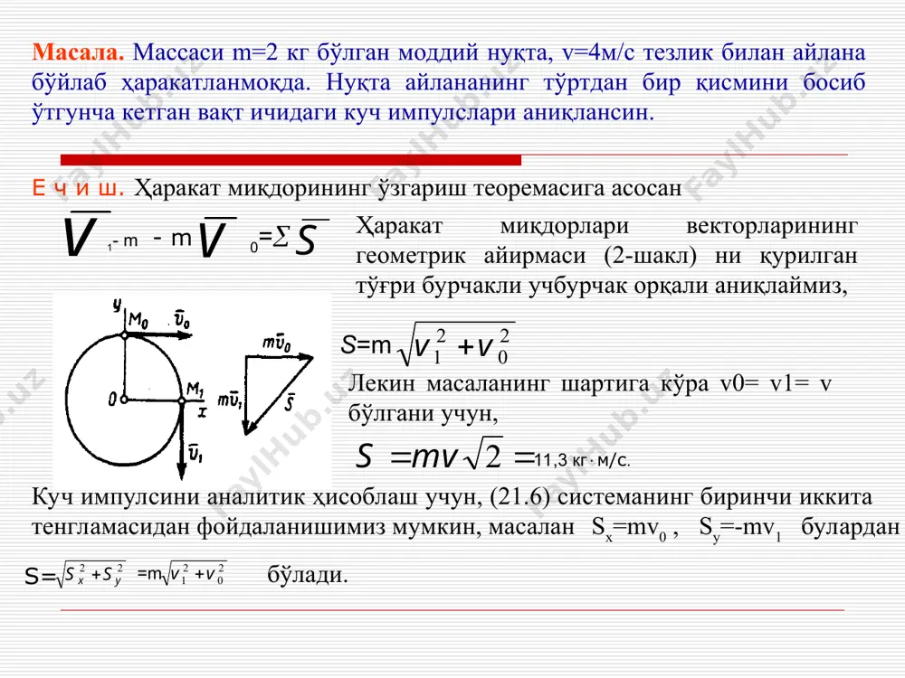 ат нимани билдиради? икки хил куч бир хил ишни бажарса, уларни қандай фарқлаш мумкин? unknown-0.unknown unknown-1.unknown unknown-2.unknown unknown-3.unknown unknown-4.unknown unknown-5.unknown unknown-6.unknown a m m ( ) 0 1 dt f s d × = r r ( ) ( ) ( ) f dx f dy f dz x y z m m + + ò 0 1 ò ) ( ) ( 1 0 m m ds f t ds f ds f бa × = = a t cos f t s ds + - 0 v a . 0 2 ; 0 2 > < бa бa p a p a dt v d a r r = å = k f a m r r å = бa a dt v m d ) ( f v v . fs a ± = 0 = a f v s 2 0 2 1 v v + …