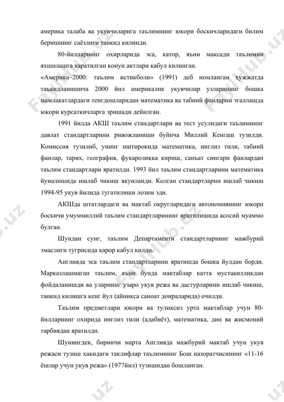 сика, санъат, жисмоний тарбия ва чет тили (урта мактабда)лар хам мавжуд эди. англия таълим ва фан департаменти томонидан «таълимни ислох килиш тугрисида»ги конун кабул килингач, асосий предметлар учун комиссия тузилди. комиссия таркибида предметчилар, укитувчилар, шунингдек, кушимча гурух мутахассислари фаолият юритишди. 90-йилларнинг бошида умуммиллий таълим стандарти ва укув режаси зарурлиги маълум булди. туликсиз урта мактабларнинг юкори синфлари учун мажбурий предметларни укитишга укув вактининг 85% и ажратилган.1 кейинчалик укитувчи педагогларнинг танкиди ва талаблари асосида мажбурий предметлар учун ажратилган вакт 70-75% га кискартирилган. англиялик педагог дж. уайтнинг таъкидлашича, ангияда ислохот утказишда «катнашчи давлат мактабларига асосий ва иктисодий максадга эришиш воситаси сифатида караган".2 шунингдек, инсон ва фукароларнинг кизикишларининг инобатга олиниши лозимлигини таъкидлайди. америкалик педагог дж. гудлед ёзишича:-«таълим режасини ошириш, мактабнинг жавобгарлигини кучайтиради». шунингдек, у:-«мактабда тестнинг юкори курсаткичлари куллаш оркада «колувчилар» учун дастур булиб, уларнинг камайишига эришиш мумкинлигини такидлаган. японияда эса, замонавий таълим ислохоти 1984 йилда премьер-министр накасоне асос солган мактабни ислох килишнинг давлат кумитаси …