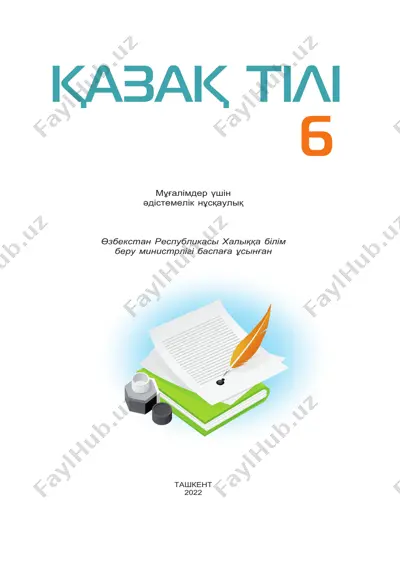 "әдістемелік нұсқаулық" — PDF