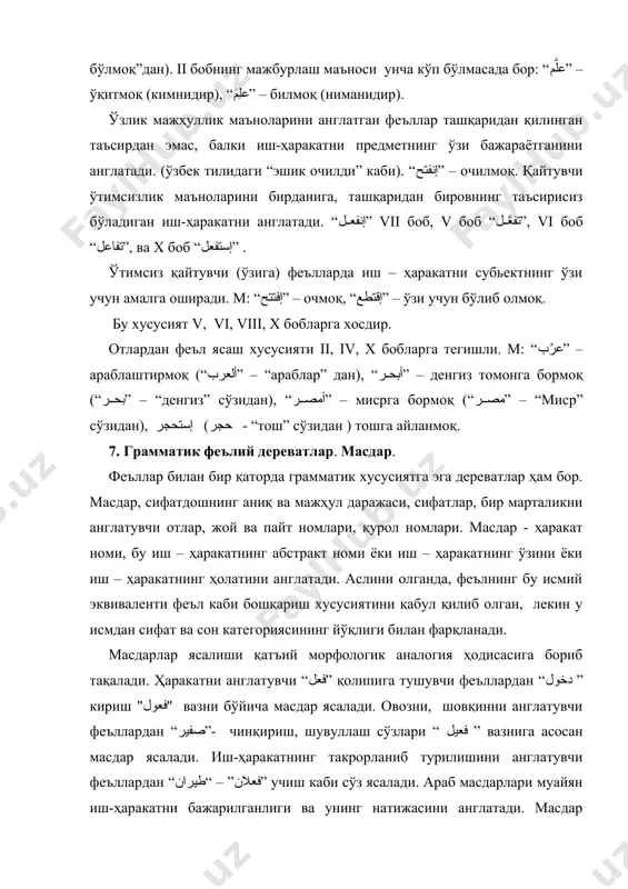 орфологик ўзгаришсиз пайдо бўляпти. масдар англатган бир марталик отларда (إسم المرة) ўзига хос морфологик шаклнинг мавжудлиги умумийлик (мавҳумлик) дан конкрет маънога ўтишига олиб келади. қоидага кўра унинг ясалиши аниқ маъноларни англатувчи бир қатор масдарлар билан чегараланган: “رقصة” – рақс, “قفزة” – сакраш, “تعذيبة” – азоблаш, қийнаш, “تظاهرة” – намойиш ва бошқалар. бундай шакллар масдарга “ة” – “та”марбута суффиксини қўшиш билан ясалади. адабиётлар: 1. белкин б.м – арабская лексикология . м, 1975, 98-108. 2. крачковский и.ю - избранные сочинения. т, 1 из-во ан ссср, 1955. 3. ковалёв а.а, шарбатов п.ш. учебник арабского языка, м,1998. 4. ألقاهرة“ألمزهر فى علوم اللغة و أنوائها”عبد الرحمان السيوطى 5. н.д.финкельберг “курс теории перевода” м, восток-западь 2007.