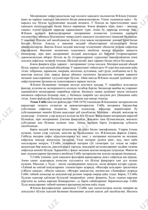 i аср фалсафасида онтология, яъни борлиқ ва субстанция ҳақидаги таълимотга катта эътибор берилади (айниқса ҳаракат, макон ва вақт тўғрисида сўз юритилганда). фан ва фалсафанинг вазифаси – инсоннинг табиат устидан ҳукмронлигини кучайтиришга, инсон соғлиғи ва гўзаллигига кўмаклашиш, ҳодисаларнинг сабабларини, уларнинг муҳим кучларини ўрганиш зарурлиги англаб етилишига олиб келган. шу сабабли субстанция ва унинг хоссалари муаммолари янги даврнинг деярли барча файласуфларини қизиқтирган. бу давр фалсафасида «субстанция» тушунчасини тавсифлашга нисбатан икки хил ёндашув пайдо бўлган: биринчи ёндашув субстанцияни борлиқнинг чегаравий асоси сифатида онтологик тушуниш билан, иккинчи ёндашув – «субстанция» тушунчасини, унинг илмий билим учун зарурлигини гносеологик жиҳатдан англаб етиш билан боғлиқ. френсис бэкон (– инглиз файласуфи 1561-1626) биринчи ёндашув асосчиси субстанция шаклларининг хусусиятларига тавсиф берган ва субстанцияни муайян нарсалар шакли билан айнийлаштирган. унинг фикрича, материя сариқлик, мовийлик, қорамтирлик, илиқлик, оғирлик ва бошқа шунга ўхшаш хоссаларга эга. булар материянинг энг содда хусусиятларидир. бу хоссаларнинг турли бирикмаларидан табиатнинг ранг-баранг нарсалари вужудга келади. материянинг сифат жиҳатидан …