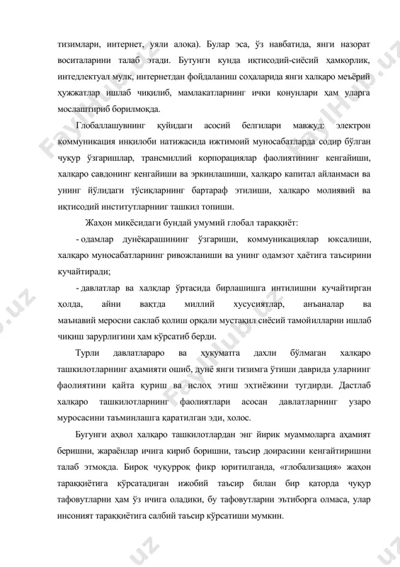 ни қўлга киритганлиги асносида сайёрамиз заҳираларига ҳам, инсоният ҳаёти ва фаолиятига ҳам жаҳон миқёсида транснационал корпорациялар томонидан таъсирнинг тобора кучайиб бораётганлигидан далолат беради. иккинчидаи, ҳозирги даврда баъзи мутахассисларнннг глобализация дунёда ижтимоий тенгликка эришишни енгиллаштирмайди, аксинча, буни қийинлаштиради. уларнинг фикрича, ривожланган мамлакатлар аҳолиси даромадларининг даромади паст ва ўрта даражали мамлакатлар аҳолиси турмуш даражасига нисбатан илгарилаб ўсиши тенденцияси сақланиб келмоқда. учинчидан, глобал иқтисодий жараёнларнинг тазйиқига бардош бера олмай, узоқ вақт мобайнида жаҳон силсиласининг «қуйи қаватларидан чиқиб кета олмаётган мамлакатлар жиддии ижтимоий ва фуқаро низоларининг хавфи остида қолмоқда. баъзи африка мамлакатларида доимий равишда кечаётган маҳаллий фуқаролараро урушлар, давлат тўнтаришлари, бир қатор осиё ва лотин америкаси давлатларида ҳукм сураётган беқарорлик бунинг ёрқин мисолидир. туртинчидан, жахондаги иктисодий ва ижтимоий нотекислик энг кашшоқ, мамлакатлардан бадавлат мамлакатларга томон тобора ортиб бораётган ахали кучиши (миграция) окимини туғдирмокда. бунда «тафаккурнинг окиб кетиши» туфайли малакали кадрларни тайёрлаш буйича харажатлар ривожданаётган мамлакатлар зиммасига тушади, фойдани эса ривожланган мамлакатлар олади. бешинчидан, замонавий …