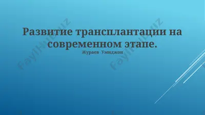 развитие трансплантации на современном этапе — PPTX
