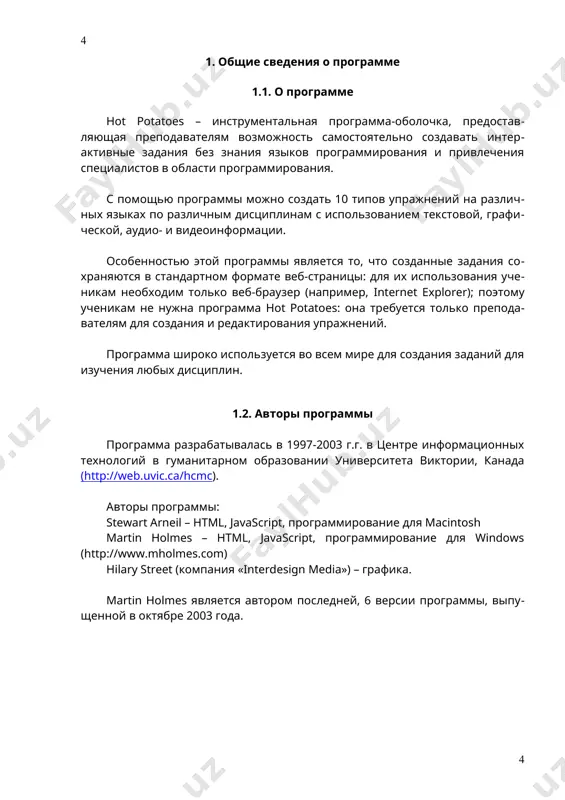 t (условия размещения на этом сайте представлены в разделе «general introduction and help» (введение) справочной информации по работе с программой. для работы студентов необходим только веб-браузер. сама программа студентам не нужна. 1.6. установка программы программу можно скопировать с главной страницы сайта http://web.uvic.ca/hrd/hotpot в разделе downloads при обращении к ссылке hot potatoes for windows 98/me/nt4/2000/xp (version 6.0.3, self-extracting, auto-installing zip file) программа копируется в папку hotpot 6.0, в которую входят 3 файла: для установки программы нужно запустить файл setup (двойным щелчком левой кнопки мыши) и следовать инструкциям по установке. при установке программы все файлы копируются в папку программы, никаких установок на уровне системы не происходит. для удаления программы используется стандартная процедура удаления программ (пуск – панель управления – установка и удаление программ). 1.7. регистрация программы регистрация программы бесплатная. незарегистрированная копия программы предоставляет ограниченные возможности (например, можно создать не более 2 вопросов в упражнении и т.п.); зарегистрированная копия позволяет не только использовать …