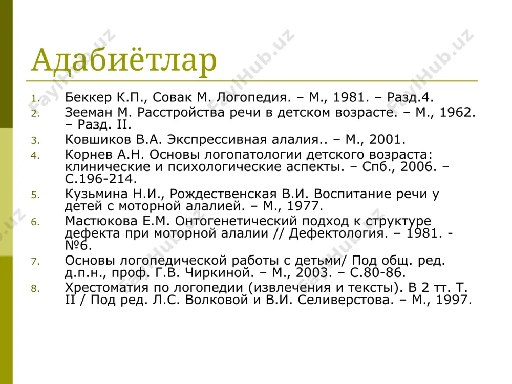 йда пайдо бўлади, асоратлашган ҳолатда 2-3 ойга кечикади. нутқни тушуниш кундалик хаёт даражасида сақланган экспрессив нутқ товушга тақлид сўзлардан ташкил топган 2-3 йил давомида луғат 10-30 сўз билан чегараланган коммуникатив эхтиёжнинг сақланганлиги коммуникатив фаолиятда асосий оператив бирлик сўз+ имо-ишоранинг бирикмаси (голофраз босқичи) мотор алалияда нонутқий бузилишлар болаларнинг умумий моторикаси ноаниқлиги, номувофиқлиги, даврийлиги билан белгиланади хажм (нутқий эшитув хотираси айниқса жароҳатланган) гнозис ва праксис шаклланишидаги қийинчиликлар мотор алалияда тафаккур мотор алалияда тафаккур бирламчи бузилганлиги хақида м.в. богданов-березовский, р.а. белова-давид каби олимлар айтиб ўтишган нутқ ҳолати ўзгарганлиги сабабли мотор алалияли болаларда интеллект иккиламчи узилган деган фикрни р.е. левина, м.е. хватцев айтиб ўтишган. нутқий фаолият механизми мотив шаклланади коммуникатив наят юзага келади сўзлашувнинг ички дастури шаклланади лексик-грамматик воситаларни саралаш грамматик тизимлаштириш логопедик текшириш нутқий кўнинмалар хажмини аниқлаш ёш номативлар билан таққослаш психик ривожланиш даражаси билан таққослаш нуқсон ва компенсатор фон нисбатларини аниқлаш нутқий ва билиш фаолликлари нисбатларини аниқлаш н.с. жукова текширишнинг 3 босқичи: …