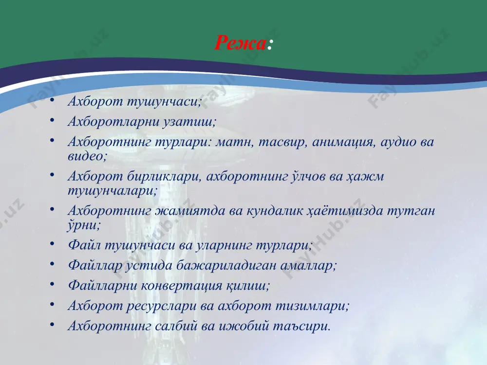 аълум сондаги бир хил ўлчамга эга бўлган тасвирлар тезкор алмаштирилади. ахборотнинг ўлчови ва ҳажм бирликлари ҳар қандай махсулотнинг ўлчов бирлиги мавжуд, масалан литр, метр, километр, килограмм, вольт, ампер, кубометр ва бошқалар. худди шунга ўхшаш ахборотнинг ҳам ўлчови мавжуд. иккилик саноқ тизимида ахборотнинг энг кичик бирлиги бит хисобланади, бир бит бу битта “1” ёки битта “0”. бунда сигналнинг мавжудлиги “1” билан ёки йўқлиги “0” билан ифодаланади. битларнинг бутун деб қараладиган туташ кетма-кетлиги байт деб аталади. байт 8 битга тенг деб қабул қилинган. шунингдек катта ҳажмдаги маълумотлар сиғимини ўлчаш учун килобайт (кб), мегабайт (мб), гигабайт (гб), террабайт (тб) ва х.к.ўлчамлар мавжуд: 1 кб =1024 байт, 1 мб=1024 кбайт, 1 гб =1024 мбайт, 1 тб =1024 гбайт. файл тушунчаси ва уларнинг турлари файл ягона яхлит деб қараладиган маълумотлар ёки дастурлар мажмуаси. файл ўз номига эга бўлган ва тизимда сақланадиган маълумотларнинг асосий элементи бўлган объектдир. фойдаланувчи файлни яратиши, жўнатиши ва йўқ қилиши мумкин. хар …