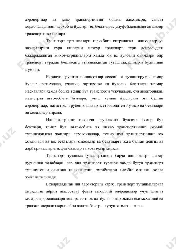, дарё ва хаво транспортлари учун портларнинг ихтисослашиши характерли. транспорт туташмаларининг алока йуллари тармогида жойлашуви анча нотекис эканлиги билан характерланади. комплекс транспорт муаммолари институтнинг маълумотларига кура, уртача 100 квадрат км худудга 2,8 та туташма тугри келади. айрим туманлар буёича бу курсаткич 0,4 дан 27,4 гача етади. болтик буйи ва донецк - днепр буйи районларида транспорт туташмалари энг зич жойлашгандир. тошкент, самарканд туманлари хамда фаргона водийси туманлари ухзбекистон республикаси худудининг ана шундай туманларидир. транспорт туташмаларининг катта кисми ва ташишни таъминловчи кудратли магистраллар кесишган жойларда ташкил этилган. бундай туташмаларнинг узига хос мухим хусусияти шундаки, бу ерда тронзит ва махаллий ташишдаги юк хамда йуловчилар окимлари бу йуналишдан бошка турига оммавий равишда утказилади. 3.транспорт туташмалари ва улар кисмларини ривожлантириш. транспорт туташмалари ва уларнинг асосий кисмларини реконструкция килиш мазкур шахар ва иктисодий туман ишлаб чикарувчи куларини ривожлантириш хамда ташишларининг усиши билан узвий богликдир. бош схемада транспорт турларининг мазкур тумандаги ва шахар корхоналари тараккиётидаги роли хамда …