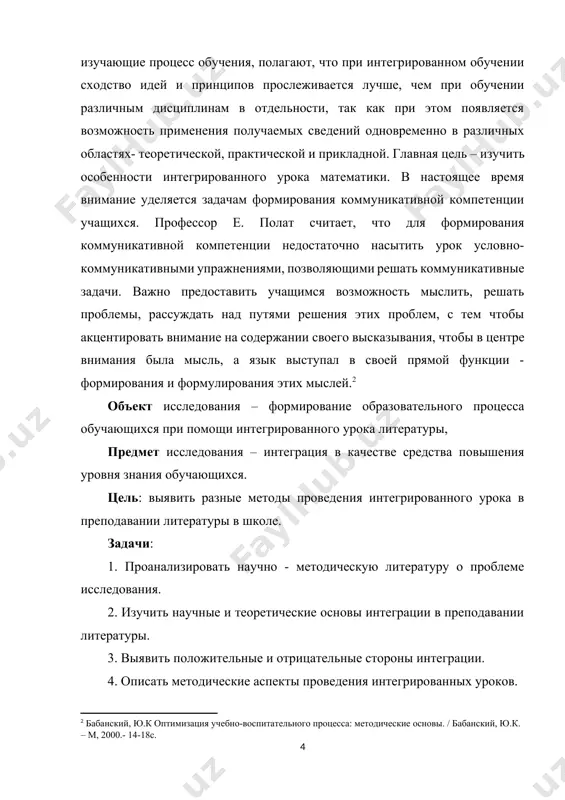 ия уровня знания обучающихся. цель: выявить разные методы проведения интегрированного урока в преподавании литературы в школе. задачи: 1. проанализировать научно - методическую литературу о проблеме исследования. 2. изучить научные и теоретические основы интеграции в преподавании литературы. 3. выявить положительные и отрицательные стороны интеграции. 4. описать методические аспекты проведения интегрированных уроков. методы: анализ; классификация; систематизация; обобщение. научная новизна методики проведения интегрированных уроков в литературе может проявиться во многих аспектах, которые могут быть исследованы и описаны в курсовой работе: 1. разработка новых учебных материалов: исследование новых подходов к созданию учебных материалов, которые интегрируют литературные тексты с другими предметными областями или жизненными ситуациями, может представлять новаторские методы обучения; 2. использование современных технологий: исследование использования современных технологических средств, таких как интерактивные доски, онлайн-ресурсы, мультимедийные презентации и т.д., для создания интегрированных уроков в литературе и их влияния на обучение и понимание материала; 3. инновационные методики обучения: разработка новых методик проведения уроков, которые включают элементы игрового …