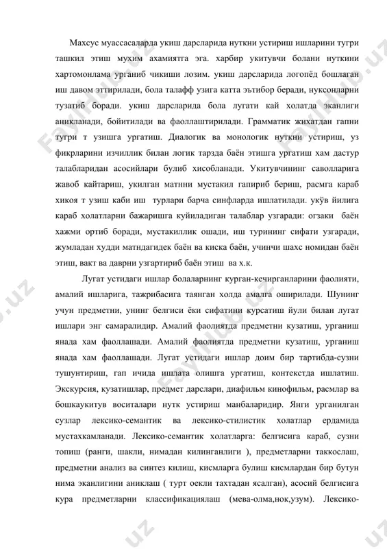 тлар ердамида мустахкамланади. лексико-семантик холатларга: белгисига караб, сузни топиш (ранги, шакли, нимадан килинганлиги ), предметларни таккослаш, предметни анализ ва синтез килиш, кисмларга булиш кисмлардан бир бутун нима эканлигини аниклаш ( турт оекли тахтадан ясалган), асосий белгисига кура предметларни классификациялаш (мева-олма,нок,узум). лексико-стилистик холатлар сузларни гап ичида тугри куллаш ва ёзишга ургатиш максадида олиб борилади. тилнинг грамматик воситаларини бола кай холатда узлаштиригани ва унинг фикрлаш кобилияти, тафаккури гап т узиш кобилиятига караб аникланади. махсус муассасада таъли олувчи болаларнинг купчилигида гап тузишнинг лексико-грамматик пойдевори ва тафаккурида маълум камчиликлар кузатилади. бошлангич синф укўвчилари содда гапларни т узишади, гап ичидаги сузларни бир-бири билан тугри богламайдилар, баъзи сузларни тушириб кетадилар. натижада айтмокчи булганлари, фикри бузилади. гап устида ишлашнинг асосий йуналишлари куйидагича: гап ту- зишга ургатиш, уз фикрларини баён этишда тугри тузилган грамматик ва лексик воситалардан уринли фойдалана олиш,саволларга тугри жавоб кайтариш. гап тузиш холатларини куйидаги тартибда утказиш мумкин: уйин фаолияти,кузатиш, амалий ишлар расм асосида укитувчининг топширигига …