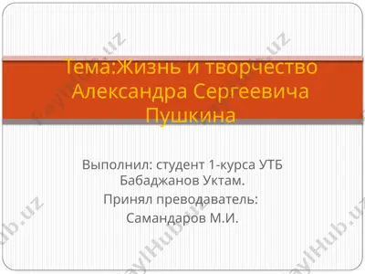 жизнь и творчество александра сергеевича пушкина — PPTX