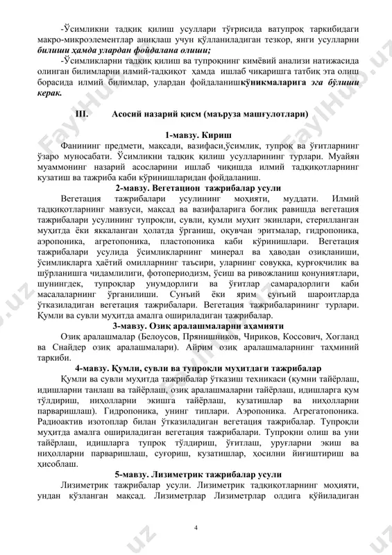 у. қумли, сувли ва тупроқли муҳитдаги тажрибалар қумли ва сувли муҳитда тажрибалар ўтказиш техникаси (қумни тайёрлаш, идишларни танлаш ва тайёрлаш, озиқ аралашмаларни тайёрлаш, идишларга қум тўлдириш, ниҳолларни экишга тайёрлаш, кузатишлар ва ниҳолларни парваришлаш). гидропоника, унинг типлари. аэропоника. агрегатопоника. радиоактив изотоплар билан ўтказиладиган вегетация тажрибалар. тупроқли муҳитда амалга ошириладиган вегетация тажрибалари. тупроқни олиш ва уни тайёрлаш, идишларга тупроқ тўлдириш, ўғитлаш, уруғларни экиш ва ниҳолларни парваришлаш, суғориш, кузатишлар, ҳосилни йиғиштириш ва ҳисоблаш. 5-мавзу. лизиметрик тажрибалар усули лизиметрик тажрибалар усули. лизиметрик тадқиқотларнинг моҳияти, ундан кўзланган мақсад. лизиметрлар лизиметрлар олдига қўйиладиган талаблар. лизиметр турлари ва тайёрланадиган материаллари, лизиметрик воронкалар. 6-мавзу. дала тажриба усуллари дала тажрибаларининг турлари. ўтказилиш шароитига кўра махсус ажратилган майдонларда ва ишлаб чиқариш шароитларида ўтказиладиган дала тажрибалари. тадқиқотларнинг мақсадига кўра дала тажрибаларининг гуруҳлари: агротехникавий дала тажрибалари ва нав синаш дала тажрибалари. тажрибадаиштирокэтаётганомилларнингсонигақараб: биромилли вакўпомилли дала тажрибалари. давомийлигига кўра дала тажрибаларининг гуруҳлари: қисқа муддатли дала тажрибалари, кўп йиллик дала тажрибалари ва сурункали дала …