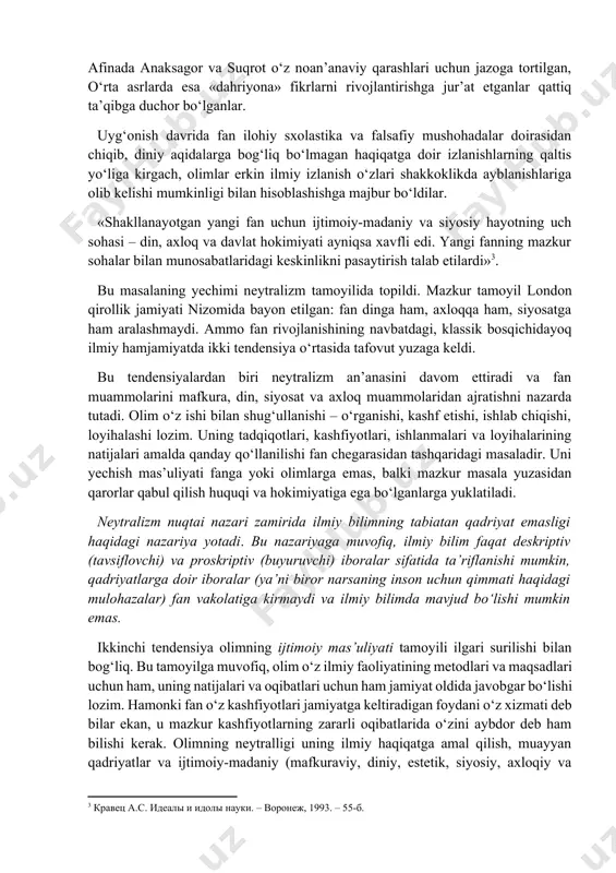 hol deb e’tirof etilishi lozim. umumiy mulohazalardan kelib chiqib, olimlarda ilmiy tadqiqotlarning cheksiz erkinligi bо‘lishi mumkin emasligini (va hech qachon bо‘lmaganligini ham) tan olish zarur. umummadaniy, eng avvalo axloqiy qadriyatlar fanni rivojlantirish manfaatlaridan ustun turadi. odamlar qо‘liga tabiatga va insonning о‘ziga ta’sir kо‘rsatishning ilgari olimlar hatto orzu qilishlari ham mumkin bо‘lmagan о‘ta qudratli vositalarini beruvchi hozirgi zamon fani uchun esa bu ayniqsa muhimdir. ilmiy tadqiqot erkinligi insoniyatning mavjudligi uchun xavfli bо‘lgan ilmiy eksperimentlarga tatbiq etilishi, hech shubhasiz, mumkin emas. bu sog‘lom fikrlovchi odamlar, shu jumladan fan odamlarida ham e’tiroz uyg‘otmasa kerak. ammo fundamental ilmiy tadqiqotlar qanday natijalar va oqibatlarga olib kelishini oldindan aytish aksariyat hollarda mumkin emas. ular bizning hayotimizda amalga oshirishi mumkin bо‘lgan foydali о‘zgarishlarni ham, zararli о‘zgarishlarni ham bashorat qilish qiyin. ayni shu sababli biron-bir tadqiqotni uzil-kesil taqiqlash mumkin emas. har bir holda bu masala alohida muhokama qilinishi lozim va vaziyatga (masalan, jamiyat yashash sharoitlarining о‘zgarishi, madaniyatning rivojlanishi, …