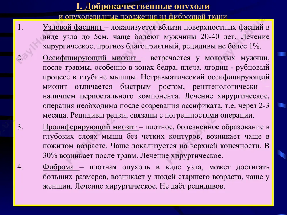и кисти. после хирургичского иссечения возможны рецидивы. гебернома – дольчатый узел бурого цвета, чаще на шее, средостении, спине. исключительно редкая опухоль, в зонах, где имеется бурый жир. iv. доброкачественные опухоли мышечной ткани лейомиома – зрелая опухоль, возникает у лиц обоего пола, может озлокачествляться, бывает множественной. лечение – хирургическое. основные разновидности: а)лейомиома из мышечной ткани мелких сосудов – мелкие, множественные, нечетко очерченные, медленно растущие узлы, часто с изъязвленной кожей (напоминающие саркому капоши), б)генитальная лейомиома из мышечной оболочки мошонки, б/половых губах, промежности, соска, - гормонозависима, имеется полиморфизм клеток. лечение хирургическое. iv. доброкачественные опухоли мышечной ткани ангиолейомиома из замыкающих артерий – резко болезненная опухоль, при внешних воздействиях или эмоциях может менять размер. растет медленно около суставов, чаще в пожилом возрасте. рабдомиома – редкая зрелая опухоль, в основе поперечно-полосатая мышечная ткань. поражает сердце и мягкие ткани. плотный узел, в капсуле, с четкими границами. метастазов не описано. рецидивы крайне редко. микроскопически различают 3 субтипа: миксоидный, …
