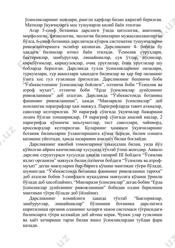 да гапириб iii бобдаги “ўсимлик яхлит организм” мавзуси билан олтинчи бобдаги “ўсимлик ва атроф-муҳит” деган мавзуларни бир-бирига қўшиш мантиқан тўғри бўлади, шунингдек “ўзбекистонда ботаника фанининг ривожланиш тарихи” деб аталган бобни 5-синфдаги муқаддима мавзусига қўшиш ўринли бўлади деб ҳисоблаймиз. “манзарали ўсимликлар” деган бобни “ерда ўсимликлар дунёсининг ривожланиши” бобидан олдин берилиши мантиқан тўғри бўлади деб ўйлаймиз. дарсликнинг илмийлиги ҳақида тўхтаб “бактериялар, замбуруғлар, лишайниклар” бўлимини ботаника дарслигига киритилиши органик оламнинг ҳозирги замон системаси тўғрисидаги билимларга тўғри келмайди деб айтиш керак. чунки улар тузилиши ва ҳаёт кечириши тарзи билан яшил ўсимликлардан тубдан фарқ қилади. ботаника дарслигида “тип” систематик бирликни ўрнига “бўлим” тушунчасини “авлод” систематик бирлиги ўрнига “туркум” систематик бирликни қўлланилиши кейинчалик 7-синфда зоологияни ўқиш мобайнида систематик бирликлар тўғрисидаги ўқувчиларнинг тушунчаларини чалкаштириб юборади, бу ўз навбатида ўқувчилар томонидан систематик тушунчаларни саёз ўзлаштиришга олиб келади деб ҳисоблаймиз. мактаб дарслигига барча олимлар томонидан эътироф қилинган билимлар мажмуаси киритилиши керак. мунозарали масалалар ундан ўрин олмаслиги жоиз. 4.мактаб зоология …