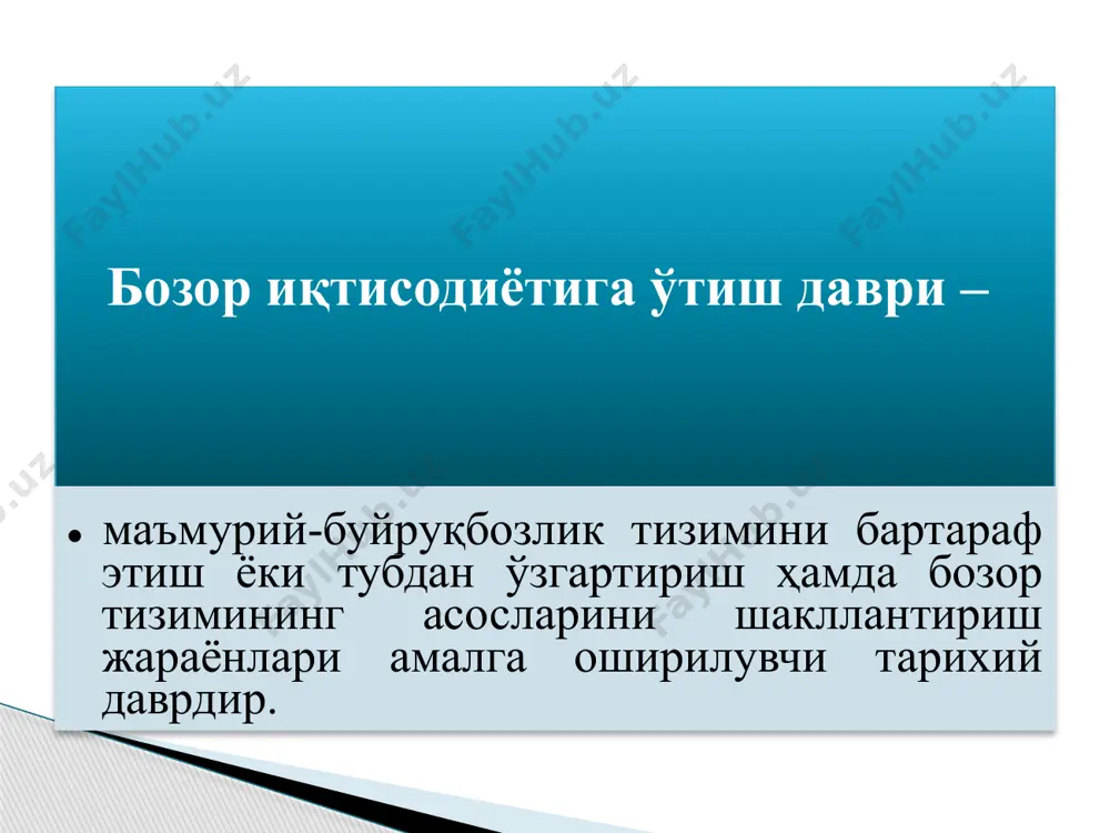 содиётни эркинлаштириш. 2. иқтисодиётни монополиядан чиқариш ва рақобат муҳитини яратиш. 3. институционал ўзгаришлар. 4. таркибий ўзгаришлар. 5. макроиқтисодий, асосан, молиявий барқарорлаштириш. 6. аҳолини ижтимоий ҳимоялашнинг бозор хўжалигига мос бўлган тизимини шакллантириш. ўтиш даврида бозор иқтисодиётини шакллантиришнинг асосий йўналишлари бўлиб қуйидагилар ҳисобланади: у қуйидагиларни ўз ичига олади: - хўжалик фаолиятини амалга оширишда давлат монополиясини бекор қилиш; - ресурсларнинг марказлашган ҳолдаги тақсимотини тугатиш; - нархларнинг асосан, талаб ва таклиф нисбати асосида шакллантирилишига ўтиш; - ички ва ташқи бозорларда трансакцион битимлар устидан давлат назоратини пасайтириш. иқтисодиётни эркинлаштириш. бу йўналиш қуйидаги жараёнларнинг амалга оширилишини тақозо этади: - барча иқтисодий агентларнинг иш фаоллиги учун тенг имконият ва шароитлар яратилиши; - бозорга хорижий рақобатчиларнинг ҳам кириши учун имкон берилиши; - кичик бизнеснинг ривожланишига ҳалақит берувчи маъмурий тўсиқларни олиб ташлаш, имтиёзли кредитлар бериш орқали қўллаб-қувватлаш ва тармоққа киришидаги тўсиқларни пасайтириш; - табиий монополияларнинг нарх ва маҳсулот сотиш сиёсатини тартибга солиш ва бошқалар. иқтисодиётни монополиядан чиқариш ва рақобат …