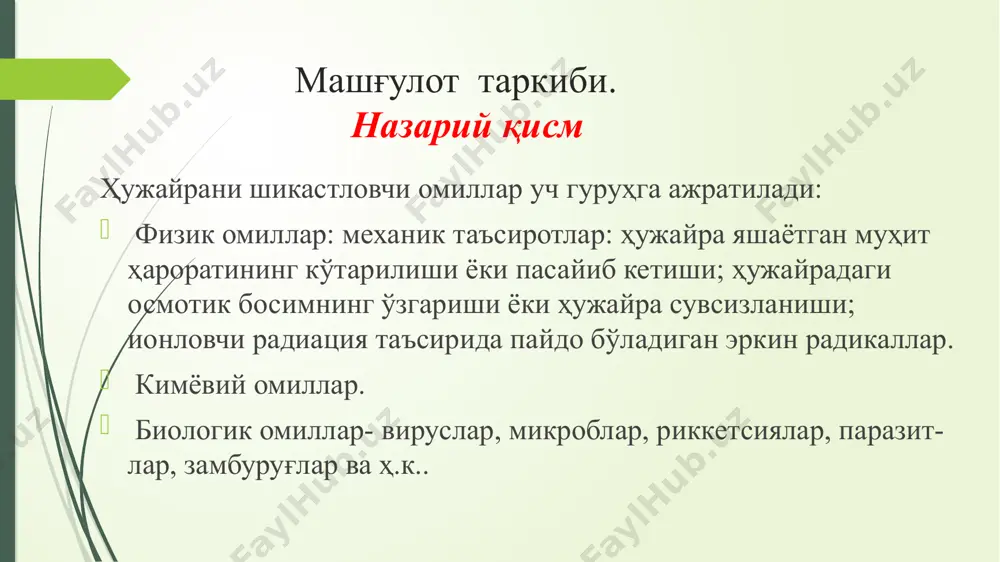 беради. ҳужайрада натрий ва кальций тўпланиши ос­мотик босим ошишига ва унда сув йиғилиши - шишга, микрошикастланишига сабаб бўлади. ҳужайра генетик ахборотининг бузилиши мутация, патоген генларнинг дерепрессияси , ҳаёт учун зарур генлар фаолиятининг ўзгариши ёки геномга ёт днк бўлакларининг кириши сифатида кузатилади. синтетик жараёнларни бузилиши ядро эндоплазматик ретикулум,ри­босома ва гольджи комплекси билан боғлиқдир. бу қуйидаги босқичларда бўлади: транскрипция, трансляция, пострансляцион модификация ва оқсилларни чиқариш босқичларида, парчаланиш жараёнларини бузилиши. дефектли молекулалар тезроқ парчаланади, денатурацияга учраган оқсиллар ферментатив йўл билан тозаланади. парчаланиш ҳар хил жойларда: ядрода, митохондрияда, цитоплазмада бўлиши мумкин, лекин ихтисослашгани эса лизосомалардир. лизосомалар ўз моддарини, ҳужайра қисмларини ва ютилган моддаларни парчалайди. ҳужайра шикастланганда юзага келадиган ўзга­ришларнинг патофизиологик кўриниши - дистрофия, пренекроз, паранекроз, некробиоз ва некроздир. дистрофиялар. ҳужайрада модда алмашинуви ва шунга боғлиқ пластик жараёнларнинг бузилиши ҳамда структур ўзгаришлар оқибатида ҳужайра ҳаёт фаолиятининг издан чиқишига дистрофия дейилади. дисплазиялар - ҳужайранинг ривожланиш жараёнини издан чиқиши ту­файли содир бўладиган турғун структур ўзгаришлар оқибатида ҳужайра …