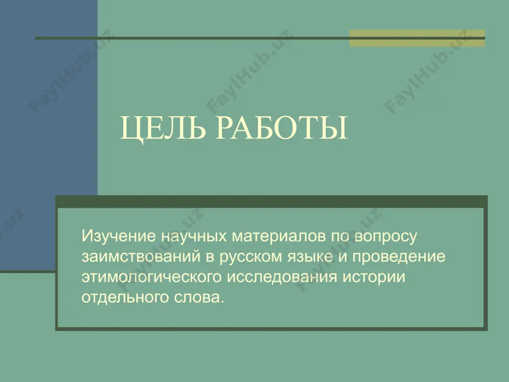 0.08 0.2 0.2 0.3 0.1 0.1 польский английский итальянский немецкий испанский итальянский немецкий английский французский голландский польский западноевропейские заимствования лист3 испанский итальянский немецкий английский французский голландский польский 2% 8% 20% 20% 30% 10% 10% процентное соотношение заимствованной лексики в составе русского языка заимствованная лексика исконно русская лексика группы заимствований в русском языке разные языки старославян ский язык западноевропейские заимствования испанский французский голландский 0%5%10%15%20%25%30%35% 1 польский голландский французский английский немецкий итальянский испанский польский английский итальянский немецкий заимствованная лексика заимствованная слова в лекцике русских говоре обогащение русского языка в разные исторические эпохи. работу выполнили учащиеся 9 класса кулакова виктория, иванова виктория руководитель: марченкова и.м. цель работы изучение научных материалов по вопросу заимствований в русском языке и проведение этимологического исследования истории отдельного слова. задачи работы изучить заимствованную лексику из старославянского, греческого и латинских языков составить таблицу греческих заимствованных элементов составить таблицу латинских заимствований составить короткий словарь заимствованных лингвистических терминов подготовить лингвистические задачи с …
