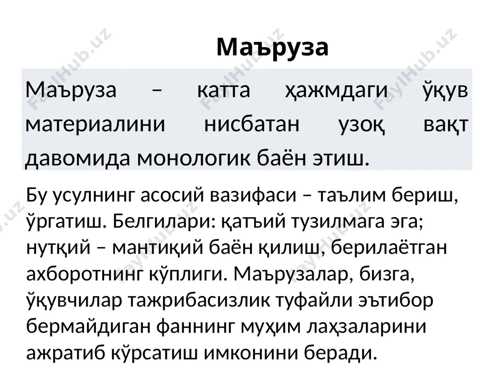 лаётган ахборотнинг кўплиги. маърузалар, бизга, ўқувчилар тажрибасизлик туфайли эътибор бермайдиган фаннинг муҳим лаҳзаларини ажратиб кўрсатиш имконини беради. ўқувчилар билан бизнинг биргаликдаги ушбу фаолиятимизни ташкил этиш усулининг самарадорлик шартлари қуйидагилардан иборат: - маърузанинг батафсил режасини тузиш; - маъруза режасини эшиттириш; - режанинг ҳар бир пунктини ёритишдан сўнг қисқача умумий хулоса қилиш; - маърузанинг бир қисмидан бошқа қисмига (бўлимига) ўтишда мантиқий боғлиқликни таъминлаш; - муаммоли (проблемали) баён қилиш; - ёзиб олиш зарур бўлган жойларни ажратиш (ёздириш); - маърузаларни унинг алоҳида ҳолатларини батафсил таҳлил қилиш имконини берувчи семинар машғулотлари ва амалий машғулотлар билан қўшиб олиб бориш. маърузани анъанавий равишда бир томонлама алоқа кўринишда олиб бориш ҳам мумкин, яъни сиз ҳикоя қиласиз, ўқувчилар эса сизни сустлик билан тинглайдилар. агар маъруза ўтказишнинг фаол услубларини қўлласак, таълим мақсадига эришишнинг фаол усулини ҳам тадбиқ қилиш мумкин: - муаммоли маърузалар; - маъруза – конференциялар; -конспектсиз маърузалар – фикрни сўз билан ифодалаш; - муаллифлик маърузалари; - маъруза –мунозаралар; - …