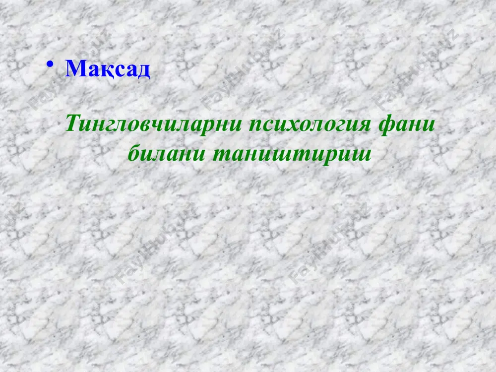 логияси педагогик психология мактабгача ёш тарбия психологияси мактаб ёши таълим ва тарбия психологияси кҳт психологияси олий таълим психологияси юридик психология криминал психология ҳуқуқий-фуқоролик тартибга солиш ва суд тарғибот психологияси жиноят суд тарғибот психологияси пенитенциал психологияси ҳозирги замон психологиясининг илмий билимлар тизимидаги ўрини _________ педагогика ҳуқуқий билимлар тиббий фанлар олий нерв фаолияити физиологияси фалсафа техник фанлар психологияни ҳозирги замон фанлар тизимидаги ўрни: психология ижтимоий фанлар техник фанлар табиий фанлар фалсафий фанлар психика – бу инсоннинг ички дунёси: унинг эҳтиёжлари ва қизиқишлари, истак ва майиллари, установкалари, қадир-қиймат тўғрисидаги мулоҳазалари, муносабати, кечинмалари, мақсади, ҳулқи ва фаолияти, билим, кўникма, малакалари ва ҳ.зо. психика – объектив дунёнинг субъектив образи, реал ҳақиқатни идеал (матералистик бўлмаган) аксидир. психик жараёнларнинг намоён бўлиш шакллари психик жараёнлар психологик ҳолатлар шахснинг хусусиятлар билиш жараёни сезгилар ҳиссий иродавий индивидуаллик идрок эмоциялар эътиқодлилик йўналишлар темперамент характер бардамлик тетиклик апатия қизиқувчанлик қобилиятлар иқтидор ақлий салоҳият хотира тафаккур ҳаёл нутқ диққат ҳайратланиш ишончилилик ижодий руҳланиш …