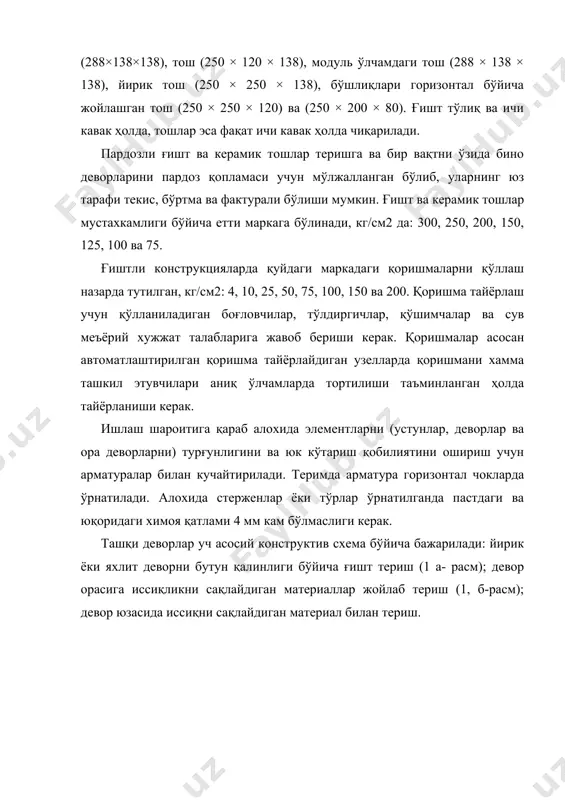 иссиқлик сақлагич қалинлигидан 50 мм узунроқ чиқиб турган зангламайдиган темирдан ясалган стерженлар ўрнатилади. шу стерженларга листли иссиқни сақловчи (пенополистирол кабилар) бир стандарт лист баландлигида ўрнатилади (киргизилади). шундан сўнг ўрнатилган зангламайдиган стерженларга бириктирилиб деворни иккинчи қисми (0.5 – 1 ғишт) терилади. учинчи схема, иссиқни сақловчи материални ўрнатишни икки имконини назарда тўтади: ғиштли деворни ичкарисидан ва ташқарисидан. ташқаридан иссиқ сақлагич фасадни пардозлаш элементи сифатида қўлланилади, унга пардозлаш тўри монтаж қилинади, фактура қатлами сувалади ва бўялади. фасадларни тош, витраж, декоратив панеллар билан пардоз қилганда иссиқ сақлагич осма ташқи конструкциялар системасининг ички тарафида бўлади. иссиқ сақлагич ичкаридан ўрнатилганда металл каркасга ўрнатилган гипсокартон листлари билан пардозланади ёки камроқ ҳолларда металл сетка бўйлаб сувоқланади ва бўялади. ғишт териш ва йиғма конструкцияларни монтаж қилишдаги ўзаро боғлиқлик. ташқи деворлари ғиштли кўп қаватли биноларни барпо этишдаги етакчи жараён бу каркасининг йиғма конструкцияларини лойиҳа ҳолатига ўрнатишдир. бу жараённи бажариш ритм- маромига барча бирга бажариладиган жараёнлар ва шунингдек ғишт терими ҳам …
