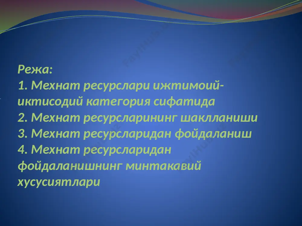 аган ёки соглиги ёмон булганлиги учун ишлашдан тухтаган кишилар ташкил этади. бу уринда гaп i ва ii гурух ногиронлари хакида бормокда, давлат уларни пенсия билан таъминлаб туради. бу кишилар мехнат ресурслари таркибига киритилмайди. бирок 1 ва ii гурух ногиронларининг айримлари (агар ишлаб чикаришда кулай шароитлар яратилса) ишлашлари мумкин. шунинг учун хам мехнатга лаёкатли ёшдаги ишлаши мумкин булган, давлат томонидан пенсия ёши белгиланган ёшгача булган фукоралар мехнат ресурсларига киради (l вa ii гурух ногиронларидан ишламайдиганлари бундан мустаснодир). мехнатга лаёкатли ёшдаги ахоли орасида ишламайдиган ногиронларнинг сони нисбатан камрок ва нисбатан баркарордир. мехнатга лаёкатли ёшдаги мехнат килишга кобилиятли ахоли" тушунчасини таърифлаб олгандан кейин мехнат ресурсларига кирадиган фукороларнинг бошка категорияларига - ишлайдиган усмирлар ва ишлайдиган пенсионерларга утиш мумкин. фукороларнинг ана шу кисми мамлакат хужалигидаги мехнат билан бандлигининг хукукий асоси хамиша конун билан белгиланади. хусусан, хозирги вактда узбекистон республикасининг «ахолини иш билан таъминлаш тугрисида»ги конунида мехнат хукукини pyёбгa чикариш ахолининг мехнат билан бандлиги сохасидаги давлат …