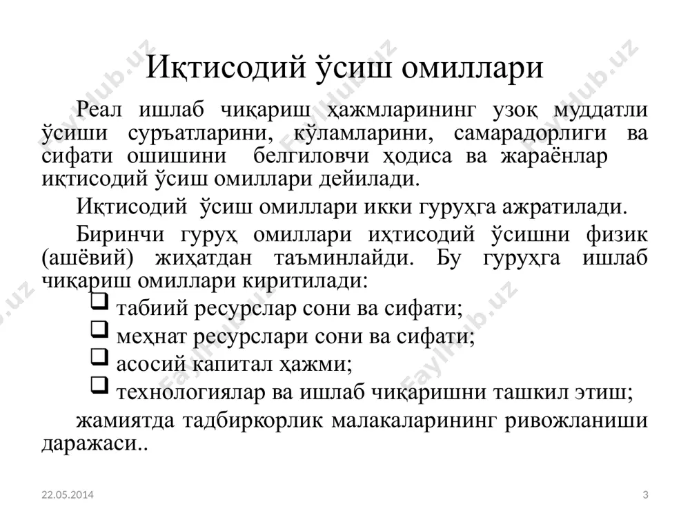 aр. иқтиcодий ўcишни логик модели мaкроиқтиcодий жaрaёндa у=f(х1, х2, х3), бу ердa у -миллий дaромaд ёки пировaрд мaҳcулот; х1, х2, х3 - ишчилaр реcурcлaри, ишлaб чиқaриш фондлaри, тaбиий хомaшёлaр. иқтисодий ўсишнинг кейнсча моделлари. иқтисодий ўсиш молделлари ялпи ишлаб чиқаришнинг узоқ муддатли кўпайиши таклиф омилларига таянган ҳолда таҳлил этиш имконини беради. бошқа иқтисодий моделлар сингари иқтисодий ўсиш моделлари ҳам реал жараёнларни абстракт ва соддалашган кўринишда, шартли тарзда графикларда ва тенгламаларда акс эттиради. иқтисодий ўсишнинг кейнсча ва неоклласик моделлари мавжуд. уларнинг барчаси кейнснинг ялпи талаб кейнсча моделларнинг моҳияти қуйидагича: уларнинг барчаси кейнснинг ялпи талаб тўғрисидаги бош ғоясига таянади. яъни уларни тузишда муаллифлар иқтисодиётни узоқ муддатли мутаносиб ривожланишининг ҳал қилувчи шарти ялпи талабни ошириш деб қарашган; 22.05.2014 9 иқтисодий ўсишнинг кейнсча моделлари 2.иқтисодий ўсишнинг асосий омили инвестициялар ҳисобланади, бошқа ишлаб чиқариш омиллари эътиборга олинмайди; кейнсча иқтисодий ўсиш моделидан соддароғи 40-йилларда е. домар томонидан таклиф этилган модел ҳисобланади. кейнс ўз таҳлилида инвестицияларниг ялпи талабга …