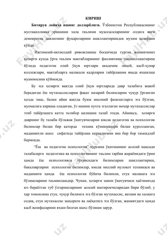 сқичлари” мавзуси бўйича маъруза матни......................................................... 2.3. “илк болалик даврида шахс шаклланишининг ижтимоий - психологик босқичлари” мавзусини ўқитишда интерфаол усуллар ва кейслар тўплами...................................................................................................................... 2.4. назорат топшириқлари (жн,он,янлар бўйича саволлар ва тестлар)......... 2.5. “илк болалик даврида шахс шаклланишининг ижтимоий - психологик босқичлари” мавзуси юзасидан тақдимот............................................................. хулоса ва таклифлар........................................................................ адабиётлар рўйхати............................................................................ кириш битирув лойиҳа ишинг долзарблиги. ўзбекистон республикасининг мустақилликка эришиши халқ таълими муассасаларининг олдига янги демократик давлатнинг фуқароларини шакллантиришдек муҳим вазифани қўйди. ижтимоий-иқтисодий ривожланиш босқичида турган жамиятимиз ҳозирги кунда ўрта таълим мактабларининг фаолиятини такомиллаштириш йўлида педагогик олий ўқув юртлари академик лицей, касб-ҳунар коллежлари, мактабларга малакали кадрларни тайёрлашни янада яхшилаш муаммосини қўймоқда. бу эса ҳозирги вақтда олий ўқув юртларида давр талабига жавоб берадиган ёш мутахассисларни фақат назарий билимларни чуқур ўрганган ҳолда эмас, балки айни вақтда буюк инсоний фазилатларга эга бўлган, муомалага кириша оладиган, ўз ишини пухта эгаллаган моҳир мутахассислар этиб тайёрлашга катта эътибор қилишни талаб этади. айниқса, ҳозирги даврнинг бу талаби бўлажак ўқитувчиларни юксак …