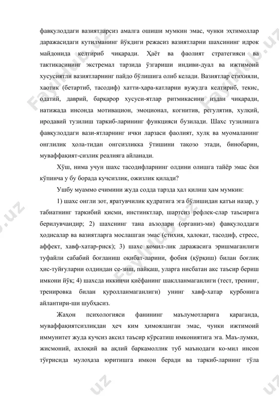 одатий ҳодиса сифати-да осойишта қабул қилинмайди. муваффақият гарови (кафолати) функциясини бажарувчи омил-ларнинг генезиси тўғрисидаги фикр юритилганда, энг аввало, уларнинг бирламчилиги, асосий манба эканлигини назарда тутиш наза-рий ҳамда методологик муаммолар ечимини оқилона топишга пухта негиз ҳозирлайди, бошланғич ҳаракат нуқтасини белгилаб беришга хизмат қилади. назарий мулоҳазаларга биноан, фаолият, хулқ ва му-омаланинг бир текис, самарали кечиши генетик нуқтаи назардан қуйидагиларга боглиқ: объектив (табиий) ва субъектив (шахсга оид) шарт-шароитлар мавжудлигига. объектив ва субъектив шарт-шароитлар ҳукм суришини ўзгар-тирувчи тасодифий ва фавқулоддаги вазиятлар таъсирчанлигига, ус-туворлигига. эмоция ва ҳиссиётнинг ижобий (позитив), салбий (негатив) хусусият касб этишига. инсонни шахслилик ва характерологик хусусиятларининг бар-қарорлигига. 5. шахснинг комиллик даражасига эришганлигига ва ҳоказо. шахснинг ҳаёт ва фаолиятида муваффақиятга эришиш, мақсадига мувофиқ саъй-ҳаракатларни унга йўналтириш учун қуйидагиларга эътибор қилиш заруратнинг заруратидир: объектив ва субъектив шарт-шароитлар ўзгарса, уларга туза-тишлар (коррекция) киритишга тайёргарликка; фавқулоддаги вазиятларга кўникиш учун шахсга тренинг ёрда-ми билан таъсир ўтказишга, унда иккинчи қиёфани шакллантириш-га; организмнинг ҳар қандай стихияларга чидамлигини орттириш-га; комилликка …