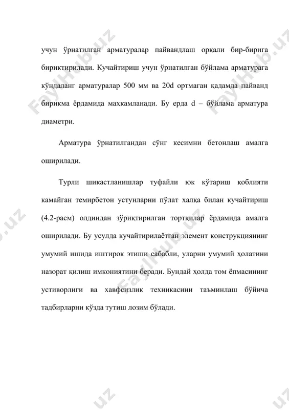 оэффициенти η ни эътиборга олиш лозим. юкламани давомийлигини ҳисобга олувчи коэффициент: ; ; м4 – устун кўндаланг кесимини инерция моменти: js =2as 0,152 = 2·14,73·0,152·10-4 =0,66·10-4 м4. критик куч кн. бўйлама эгилиш коэффициенти . биринчи яқинлашиш бўйича ҳисобга кўра устунни кучайтиришга қадар юк кўтариш қобилияти 3600 кн дан кичик симметрик арматураланган ҳолда сиқилувчи зона чегаравий баландлигини нисбий қийматини ҳисоблаймиз . =0,55 ва αm=αr=0,4 қабул қиламиз. устунни юк кўтариш қобилияти камроқ сиқилган арматурага нисбатан жойлашган барча кучлардан олинган моментлар тенгламаси орқали аниқланади. ne = r rb bh + rsca's (h0 – a') = = 0,4·13·103·0,4·0,352+339,5·14,73·10-1(0,35–0,05)=404,6 кнм, бу ерда e = e0 η + 0,5 h – a = 0,013·1,89+0,5·0,4–0,05=0,175 м, кн – биринчи яқинлашиш. иккинчи яқинлашишдаги бўйлама эгилиш коэффициенти: ; > r = 0,55; αm=αr=0,4; e = e0 η + 0,5 h – a = 0,013·1,43 + 0,5·0,4 – 0,05 = 0,168 м; 2408 кн – иккинчи яқинлашиш. учунчи яқинлашишдаги бўйлама …