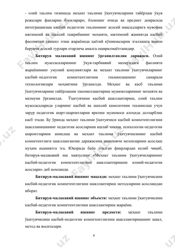 минланади. битирув-малакавий ишнинг вазифалари: 1. меҳнат таълими ўқитувчиси касбий-педагогик компетентлиги шакллантириш методлари таркибини асослаш. 2. замонавий ижтимоий-иқтисодий ривожланиш шароитида меҳнат таълими ўқитувчиларини касбий-педагогик компетентлигини шакллантиришни таъминловчи мезонларни ишлаб чиқиш. 3. меҳнат таълими ўқитувчисини касбий-педагогик фаолияти моделини ишлаб чиқиш. 4. меҳнат таълими ўқитувчисини касбий-педагогик компетентлигини шакллантиришда умумкасбий фанларни интеграциялашнинг педагогик асосларини ишлаб чиқиш. 5. меҳнат таълими ўқитувчисининг мустақил билим олиш мазмуни, методи, воситаларини аниқлаш ва қўллаш. 6. меҳнат таълими ўқитувчисини касбий-педагогик компетентлиги шакллантиришда мустақил таълимни ўзаро алоқадорлигини таъминлаш. касбий-педагогик методологик асоси: ўзбекистон республикасининг конституцияси, «таълим тўғрисида»ги қонуни, «кадрлар тайёрлаш миллий дастури», ўзбекистон республикаси президенти и.а.каримов асарларидаги таълимий ғоялар, ўқитувчи шахсини шакллантиришда умуминсоний, маънавий-ахлоқий, касбий аҳамиятли қадриятлар устуворлиги ҳақидаги ғоялар, борлиқнинг ўзаро бирлиги ва боғлиқлиги, жамият ҳамда инсоният тафаккурининг ривожланиши. битирув-малакавий ишнинг илмий янгилиги: - меҳнат таълими ўқитувчиси касбий-педагогик компетентлигини шаклланиш тузилмаси ишлаб чиқилганлиги; - меҳнат таълими ўқитувчиси касбий-педагогик компетентлигини шакллантириш методларини танлаш мезонлари ишлаб чиқилганлиги; - меҳнат таълими ўқитувчиси касбий-педагогик компетентлигини …