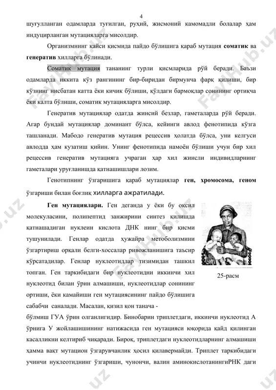 полипептиднинг махсус жойидан валин ўрин олади. демак, триплетдаги учинчи нуклеотиднинг ўзгариши геннинг функционал жиҳатдан ўзгармасдан қолишига олиб келади. бундай мутация, «индамас» мутация номини олган. мутациялар ген таркибидаги бир ёки бир неча нуклеотиднинг икки ёки кўп маротаба ортиши (дупликация) ёки камайиши (делеция) туфайли ҳам келиб чиқади. одамларда ген мутациясига мисол қилиб гемофилия, дальтонизм, галактоземия, фенилкетонурия, альбинизм каби касалликларни кўрсатиш мумкин. 25-расмда ген мутацияси туфайли эгизакларни турли тана рангига эга бўлиши кўрсатилган. хромосомалар мутацияси хромосомаларнинг сони, хажми ва тузилишини ўзгариши билан алоқадор. хромосомалар тузилишини ўзгариши бир хромосома доирасида ёки хромосомалар аро бўлади. хромосомаларнинг тузилиши ўзгариши уч хил делеция, дупликация, инверсия типида намоён бўлади. фараз қилайлик бирорта хромосома авсдеfн қисимлардан тузилган. агар унинг бирор қисми масалан: деfн узилиб қолса, бу делецияга, мободо ана шу узилган қисим бошқа хромосомага қўшилса, бу дупликацияга мисол бўлади. бир хромосоманинг бирор қисми бошқа қисм билан ўрин алмашса, чунончи, в қисмини ўрнига д қисм, аксинча д қисмнинг ўрнига в …