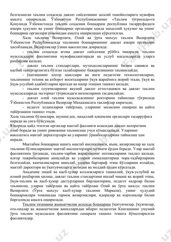 т ташкилотларининг, фондларнинг ва ҳомий вакилларни ўз ичига олувчи васийлик ва кузатиш кенгашлари тизими орқали таълим муассасаларининг самарали, жамоат бошқаруви тизими жорий этилади. бундан ташқари, олимлар таълим менежметининг бир қатор ўзига хос хусусиятларга эга эканлигини ҳам таъкидлаб ўтишади. улар орасида қуйидаги хусусиятлар асосий ҳисобланади: 1. таълим менежменти «мақсадга мувофиқлик» сўзи билан аниқланадиган маънавий ўлчовга эга; 1. таълим менежменти – бу фан ва санъат (чунки бунда инсонлар ўртасидаги ўзаро муносабатлар катта роль ўйнайди); 1. менежмент мазмунида ўз аксини топадиган шахс, давлат ва жамият манфаатларининг ўзаро диалектик бирлиги; 1. таълимни бошқаришда жамоатчиликнинг фаол қатнашуви. юқоридагилардан кўриниб турибдики, эндиликда таълим тизимини давлат томонидан бошқаришдан давлат-жамоатчилик бошқарувига ўтилади. давлат-жамоатчилик бошқарувининг мақсади –таълим муассасаларининг долзарб масалаларини давлат ва жамоатчилик ҳамкорлигида ҳал қилиш, ўқитувчилар, ўқувчилар ҳамда ота-оналарга таълим дастурларини, турларини, таълим муассасаларини танлашда ҳуқуқ ва эркинлик беришни кенгайтиришдан иборат. таълим тизимини давлат томонидан бошқариш ўзбекистон республикасининг «таълим тўғрисида»ги қонунининг (1997 йил) 3-моддасида белгиланган таълим соҳасида давлат …