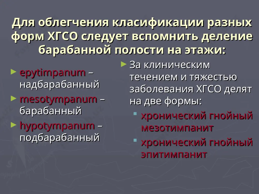 еского гнойного среднего отита физиотерапевтические методы лечения (електро- или фонофорез) улучшают проникновение лекарственных веществ в глубокие отделы среднего уха. фонофорез неототоксических антибиотиков и антисептиков с кортикостероидами позволяет достичь стойкой ремиссии в 96% больных на хронический гнойный мезотимпанит. после ультрафонофорезу 1 % раствора диоксидину с суспензией гидрокортизона достигают прекращения выделений в 86 % лиц с незаживающей трепанационной полостью после общеполосной операции среднего уха. на ухо назначают увч, луч-2, аэроионотерапию. применяют грязелечение. в хирургическом лечении хронических гнойных средних отитов различают два вида операций. 1. санирующие операции, которые направлены на элиминацию гнойно-деструктивного очага в ухе. цель эти операций предотвратить возникновение оттогенных осложнений. 2. слухоулутшающие операции, которые преследуют цель улучшить слух. слухоулутшающие операции объединены одним названием — тимпанопластика. тимпанопластика — это хирургическое возобновление разрушенной патологическим процессом звукопроводимой системы среднего уха с целью улучшения слуховой функции. основной санирующей операцией на ухе при хроническом гнойном отите является радикальная операция уха. другое название этой операции — обще-полостная. …