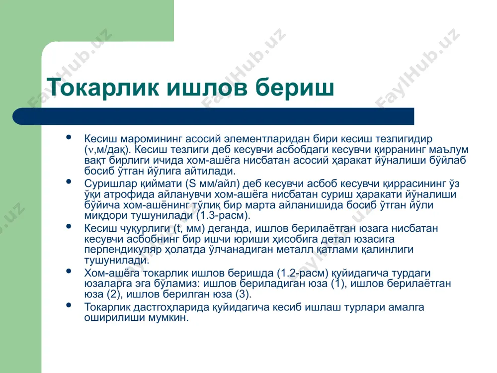 б-парма, зенкер ва разверткалар ёрдамида тешик очиш. 1-хом-ашё; 2-кескич. токарлик ишлов бериш 1.9-расм. токарлик – нусха (копир) билан йўналтирилиб йўниш: 1 – хом-ашё; 2 – асбоб; 3-нусха. токарлик ишлов бериш токарлик – нусха орқали йўниш – бу айланма юзада шакл ҳосил қилиш учун суриш ҳаракати бошқариладиган токарлик ишлов бериш (1.9-расм). айланма бўйлаб носимметрик деталларни йўнишда уларни кўндаланг кесими бўйига шакли кесиш ҳаракатини бошқариш орқали аниқланади. бўйлама ноайланавий йўниш – бу ноайланавий шаклдаги цилиндрик юзани ҳосил қилиш учун кесиш ҳаракатини бошқариладиган бўйлама йўниш – бу усулдан кўндаланг кесими овал шаклдаги, кўп қиррали ва бошқалар кўринишидаги цилиндрик юзаларни ҳосил қилишда фойдаланилади. токарлик ишлов бериш 1.10-расм. ноайланавий симметрик бўлмаган деталларни кесиш ҳаракатни бошқариш билан йўниш: а – ноайланавий бўйлама; б – ноайланавий кесиб йўниш; 1 – хом-ашё; 2 – кескич; 3–бошқариш системаси. токарлик ишлов бериш бўйлама ноайланавий ён ўйиқ ҳосил қилиш – бу профилли токарли кескич билан ноайланавий бўйлама йўниш бўлиб, унда ноайланавий …