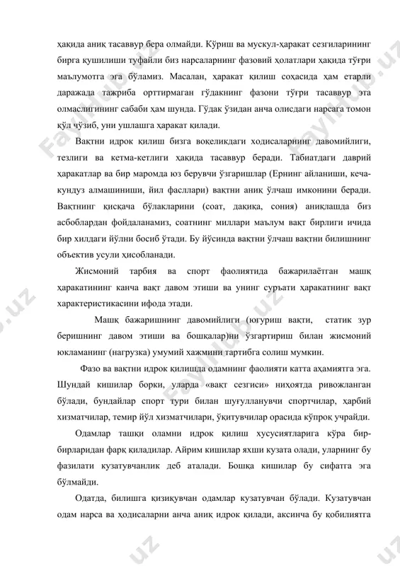 қисқача бўлакларини (соат, дақиқа, сония) аниқлашда биз асбоблардан фойдаланамиз, соатнинг миллари маълум вақт бирлиги ичида бир хилдаги йўлни босиб ўтади. бу йўсинда вақтни ўлчаш вақтни билишнинг объектив усули ҳисобланади. жисмоний тарбия ва спорт фаолиятида бажарилаётган машқ ҳаракатининг канча вақт давом этиши ва унинг суръати ҳаракатнинг вақт характеристикасини ифода этади. машқ бажаришнинг давомийлиги (югуриш вақти, статик зур беришнинг давом этиши ва бошқалар)ни ўзгартириш билан жисмоний юкламанинг (нагрузка) умумий хажмини тартибга солиш мумкин. фазо ва вақтни идрок қилишда одамнинг фаолияти катта аҳамиятга эга. шундай кишилар борки, уларда «вақт сезгиси» ниҳоятда ривожланган бўлади, бундайлар спорт тури билан шуғулланувчи спортчилар, ҳарбий хизматчилар, темир йўл хизматчилари, ўқитувчилар орасида кўпроқ учрайди. одамлар ташқи оламни идрок қилиш хусусиятларига кўра бир-бирларидан фарқ қиладилар. айрим кишилар яхши кузата олади, уларнинг бу фазилати кузатувчанлик деб аталади. бошқа кишилар бу сифатга эга бўлмайди. одатда, билишга қизиқувчан одамлар кузатувчан бўлади. кузатувчан одам нарса ва ҳодисаларни анча аниқ идрок қилади, аксинча бу қобилиятга …