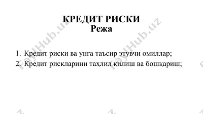 кредит риски — PPTX