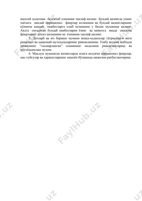 нг иррационал мулоҳазаларини муҳокама қилади. намоён этилган иррационал фикрлар рўйхатини келтириг ва бу фикрлар нима учун иррационал ва уларни қандай рационал фикрлар билан ўзгартириш мумкин эканлигини мижоз билан муҳокама қилинг. ушбу рационал фикрлар яхши ғоя билан ёзилади. 4. мижознинг ўз иррационал мулоҳазаларга қарши ўзининг шахсий далилларини ишлаб чиқиши учун, улар билан машқ қилиши ва иррационал мулоҳазаларни воқеа-ҳодисаларни фаоллаштирувчи янада тўғри келадиган баҳолар билан алмаштириши учун мижоз қизиқтирилади. мижозга ўзининг шахсий ҳолатини белгилаб олишини таклиф қилинг. бундай вазиятда унинг хаёлига қандай иррационал фикрлар келишини ва бундай вазиятларнинг кўпинча қандай оқибатларга олиб келишини у билан муҳокама қилинг. ақлга сиғадиган бундай оқибатларни ёзинг ва мижозга янада оқилона фикрларни ҳосил қилишини ва ёзишини таклиф қилинг. 5. долзарб ва юз бериши мумкин воқеа-ҳодисалар тўғрисидаги янги рационал ва ҳаққоний мулоҳазаларнинг ривожланиши. ушбу якуний жабҳада мижознинг “таъмирланган” оламининг моделини ривожлантириш ва мустаҳкамлаш муҳим. 6. маълум муаммоли вазиятларда юзага келувчи иррационал фикрлар, ҳис-туйғулар ва ҳаракатларнинг намоён бўлишида мижозни …