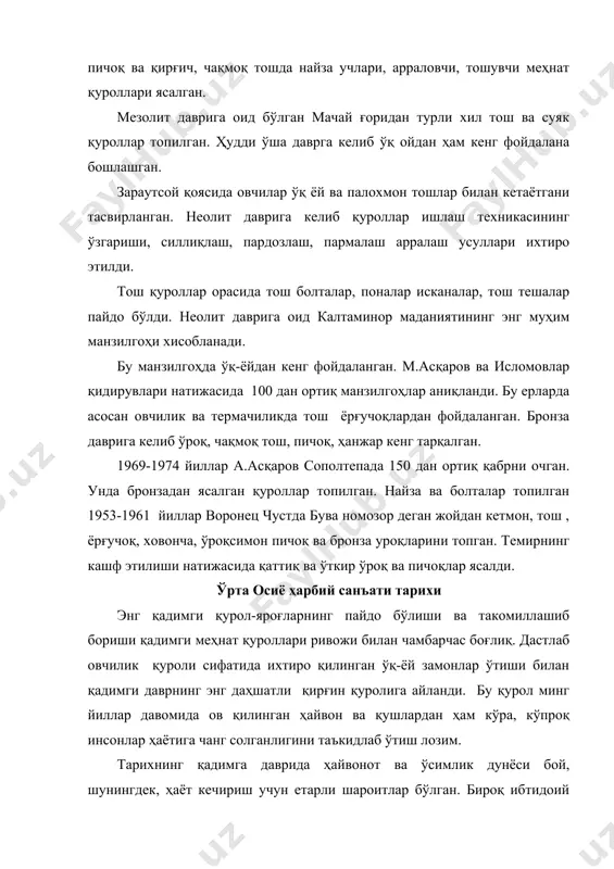 штириш ёки ишончли ҳимояланиш учун кишилар йирик ҳарбий иттифоқларга бирлашишга мажбур бўлдилар. илк давлат бирлашмалари давридаёқ ҳарбий лашкарлар тузила бошланган ва шу тариқа, ҳарбий санъат тарихига асос солинди. манзилгоҳлар мудофаа деворларибилан ўралиб, муҳим транзит алоқа йўлларибўйида махсус қўрғонлар, мудофаа иншоатлари, алоқа миноралари барпо этила бошланди. шаҳарларнинг мудофаа девори чуқур хандаклар билан ўраб олиниб, буржлар билан мустаҳкамланди, деворларда ўқ узишга мўлжалланган кўплаб шинаклар барпо этилди, турли қурол-яроғ турлари такомиллашиб борди, жанг аравалари пайдо бўлди. бу жараёнларнинг барчаси ўрта осиёнинг қадимги тарихига ҳам хосдир. милоддан аввалги 1у-ш минг йилликнинг биринчи ярмида ўрта осиёдаги энг қадимги деҳқончилик ўчоғи бўлган туркманистон жанубида мудофаа деворлари билан ўраб олинган маконлар пайдо бўлган. улар гарчи мудофаа нуқтаи назаридан унчалик мустаҳкам бўлмай, кўпроқ пахсадан қилинган тўсиқдек кўринсада, аҳолининг хавфсизлигини таъминлаш учун қурилганлиги, шубҳасиздир. ўзбекистон ҳудудида мудофаа тизими бронза даврида ривожлана бошлади. масалан, сурхон воҳасидаги унча катта бўлмаган сополлитепа макони уч қатор мудофаа девори билан ўраб олинган. бу мудофаа …