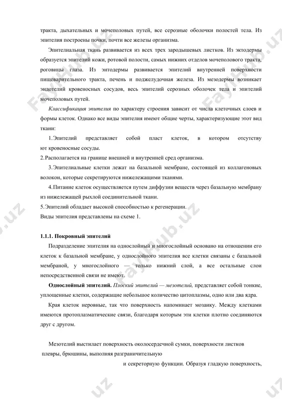 нием кле​ток в пласты и отсутствием межклеточного вещества, выполняет за​щитную роль, функции всасывания, секреции и экскреции, через ее посредство совершается обмен веществ между организмом и внешней средой. эпителий покрывает всю наружную поверхность тела, поверхность пищеварительного тракта, дыхательных и мочеполовых путей, все се​розные оболочки полостей тела. из эпителия построены почки, почти все железы организма. эпителиальная ткань развивается из всех трех зародышевых лист​ков. из эктодермы образуется эпителий кожи, ротовой полости, самых нижних отделов мочеполового тракта, роговицы глаза. из энтодермы развивается эпителий внутренней поверхности пищеварительного трак​та, печень и поджелудочная железа. из мезодермы возникает эндоте​лий кровеносных сосудов, весь эпителий серозных оболочек тела и эпи​телий мочеполовых путей. классификация эпителия по характеру строения зависит от числа клеточных слоев и формы клеток. однако все виды эпителия имеют об​щие черты, характеризующие этот вид ткани: 1. эпителий представляет собой пласт клеток, в котором отсутству​ ют кровеносные сосуды. 2. располагается на границе внешней и внутренней сред организма. 3. эпителиальные клетки …