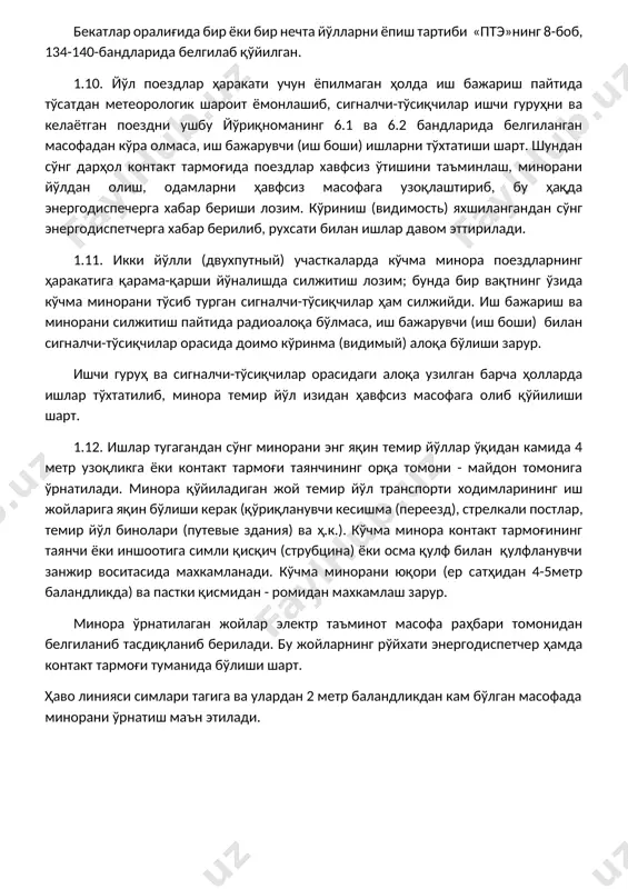 и кесишма (переезд), стрелкали постлар, темир йўл бинолари (путевые здания) ва ҳ.к.). кўчма минора контакт тармоғининг таянчи ёки иншоотига симли қисқич (струбцина) ёки осма қулф билан қулфланувчи занжир воситасида махкамланади. кўчма минорани юқори (ер сатҳидан 4-5метр баландликда) ва пастки қисмидан - ромидан махкамлаш зарур. минора ўрнатилаган жойлар электр таъминот масофа раҳбари томонидан белгиланиб тасдиқланиб берилади. бу жойларнинг рўйхати энергодиспетчер ҳамда контакт тармоғи туманида бўлиши шарт. ҳаво линияси симлари тагига ва улардан 2 метр баландликдан кам бўлган масофада минорани ўрнатиш маън этилади. image1.png