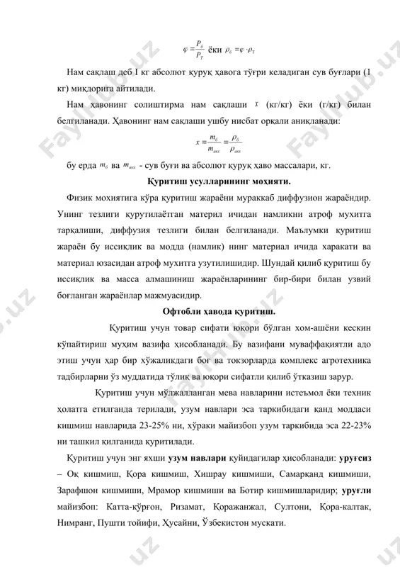 фтоли ёйилади. 100 тонна узум ёки мева қуритиш учун 0,5-0,6 га қуритиш майдони, 5-6 минг дона ёғоч паднис, 1 тонна полиэтилен плёнка, 10-12 та дудлаш яшиклари ёки 3,5×2,5 м катталикдаги дудлаш камераси, 300-400 литр сув сиғадиган 4 дона қозон ўрнатилган 2 ўчоқ, сортларга ажратиш учун 1×5 м бўлган 5-6 та стол, олхўри ёки узумни қозондаги қайнаб турган ишқорли сувга ботириб олиш учун 50-60 дона сават талаб қилинади. ҳамда 200-300 кг каустик сода (ишқор) ва 150-180 кг олтингугурт керак. ҳосилни йиғиш, ташиш ва қуритишда ҳар бир бош узумни ва ҳар бир ғужумни шикастланишидан мумкин қадар сақлаш зарур. узумни қуритишдан ва ишлов беришдан олдин сортларга ажратилади. даставвал узумнинг маълум бир нави, кейин ҳар бир бош узумнинг етилиш даражасига ва катта-кичиклигига қараб танлаб олинади, йирикларини бир бўлакка ажратилади. шу билан бир вақтда текширишдан ўтказилади, ҳар бир бош узумнинг касалланган моғорланган ва чириган қисмлари олиб ташланади. узумнинг йирик ва майда ғужумларини қуритиш даври ҳар …