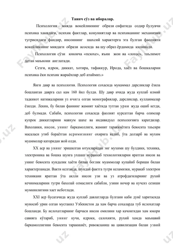 лаб давлатларда булгани каби дунё харитасида муносиб урин олган мустакил узбекистон да хам барча сохаларда туб ислохатлар бошланди. бу ислохатларнинг барчаси инсон омилини хар качонгидан хам юкори савияга кўтариб, унинг кучи, идроки, салохияти, рухий хамда маънавий баркамоллигини бевосита таракккиёт, ривожланиш ва цивилизация билан узвий боглади. бундам инсон ва унинг мукаммаллиги, уз устида ишлаши, уз мукаммаллиги хусусида кайгуриши муаммосм хар качонгидан хам долзарб масалага айланди. инсон психологиясини билиш, уз тараккиётини ва иктидорини ташкил этишни билиш, хар камлай ёш даврда хам оптимал равишда ишга ярокликни, турли узгаришларга психологик жихатдан тайёргарликни таминлаш, янгича фикрлаш ва тафаккур килиш кобилиятини ривожлантириш муаммосини ил гари сурди. шундай килиб. янги давр хар бир инсондан уз ички имкониятларини адекват билиш, шу билимлар захираси билан якинлари ва хамкасблари психик дунёсини билишни талаб килмокда. буюк сукрот уз даврида «уз-узингни бил»! деган шиорни уртага ташлаган эди. янги давр бу билимлар ёнига уз ёнгдагиларни ва уларнинг килаётган ишларини хам бил», деган шиорни …
