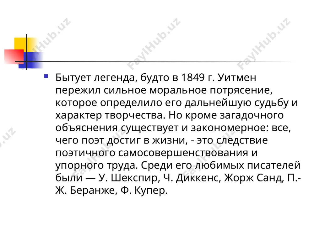 стандарту длины строки. среди стихотворений сборника выделяются «песня о себе», «о теле электрическом я пою», «из колыбели, вечно баюкавшей». позднейшие издания включали элегию уитмена убитому президенту аврааму линкольну «когда во дворе перед домом цвела этой весною сирень». в россии отдельные стихотворения уитмена с увлечением переводил иван тургенев, но эти переводы не были опубликованы. пропагандировать уитмена начал константин бальмонт, который перевёл ряд стихотворений в 1905 г. по распоряжению властей это издание было конфисковано. основными переводчиками «листьев травы» на русский язык были корней чуковский, борис слуцкий, михаил зенкевич, вильгельм левик, иван кашкин, роман сеф. «листья травы» «из всех наций, когда-либо существовавших на земле, американская нация наиболее поэтична. сами штаты — величайшая поэма... наконец-то в деяниях человека мы видим нечто, равное по своему величию природе. американцы — не просто нация, это нация наций». «ты хочешь, чтобы твое произведение было прекрасно? прежде всего, не заботься об этом. люби землю, солнце и людей». ничтожное для …