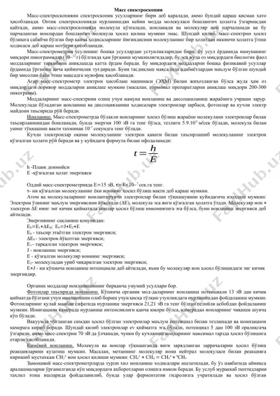 масс спектроскопия — DOCX